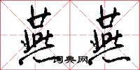 燕燕怎么写好看