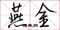 燕金怎么写好看
