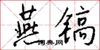 燕镐怎么写好看