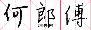 何郎傅怎么写好看