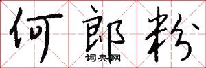 何郎粉怎么写好看