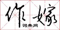 作嫁怎么写好看