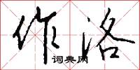 作洛怎么写好看