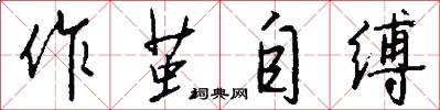 作茧自缚怎么写好看