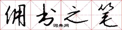 佣书之笔怎么写好看