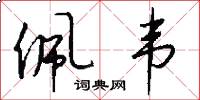 佩韦怎么写好看