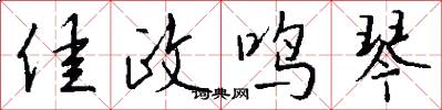 佳政鸣琴怎么写好看
