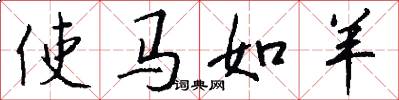 使马如羊怎么写好看