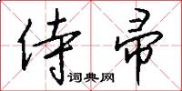 侍帚怎么写好看