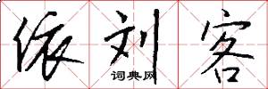 依刘客怎么写好看