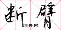 断臂怎么写好看