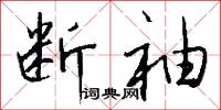 断袖怎么写好看