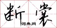 断裳怎么写好看