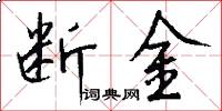 断金怎么写好看