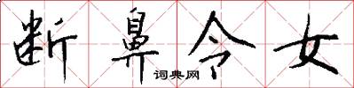 断鼻令女怎么写好看