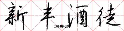 新丰酒徒怎么写好看