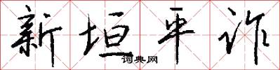 新垣平诈怎么写好看