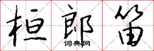 桓郎笛怎么写好看