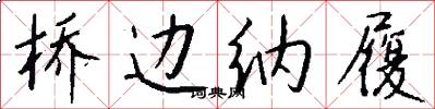 桥边纳履怎么写好看
