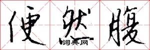 便然腹怎么写好看