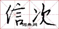 信次怎么写好看