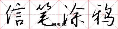 信笔涂鸦怎么写好看