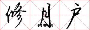 修月户怎么写好看