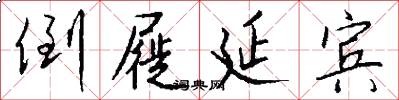 倒屣延宾怎么写好看