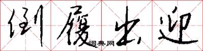 倒履出迎怎么写好看
