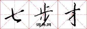 七步才怎么写好看