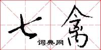 七禽怎么写好看