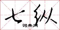 七纵怎么写好看
