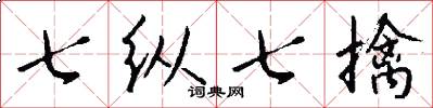 七纵七擒怎么写好看