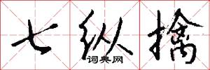 七纵擒怎么写好看