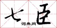 七臣怎么写好看