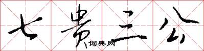 七贵三公怎么写好看