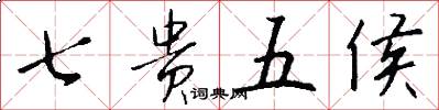 七贵五侯怎么写好看