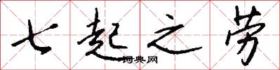 七起之劳怎么写好看
