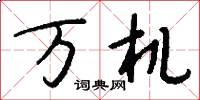 万机怎么写好看
