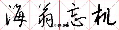 海翁忘机怎么写好看