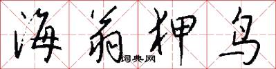 海翁狎鸟怎么写好看