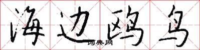 海边鸥鸟怎么写好看