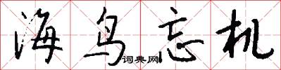 海鸟忘机怎么写好看