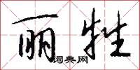 丽牲怎么写好看