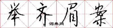 举齐眉案怎么写好看