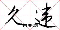 久违怎么写好看