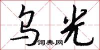乌光怎么写好看