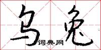 乌兔怎么写好看