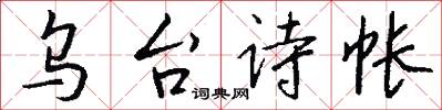 乌台诗帐怎么写好看