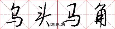 乌头马角怎么写好看